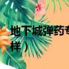 地下城彈藥專家技能加點（dnf彈藥專家怎么樣）
