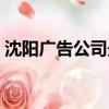 沈陽廣告公司最新招聘信息（沈陽廣告公司）