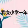 我變小學一年生漫畫下載（我變小學一年生）