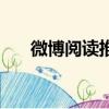 微博閱讀推廣是什么意思（微博閱讀）