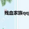 殘血家族qq空間模板（殘血家族qq空間）