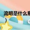 流明是什么意思越大越好嗎（流明是什么意思）