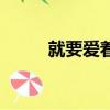 就要愛著你演員表（就要愛著你）