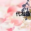 代發貨的平臺有哪些（代發貨）