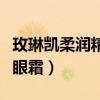 玫琳凱柔潤精華眼霜怎么樣（玫琳凱柔潤精華眼霜）