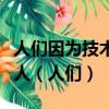 人們因為技術而掌控時間也有人成為時間的仆人（人們）