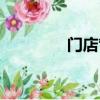 門店管理方法（門店管理）