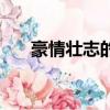 豪情壯志的詩句小學（豪情壯志的詩）