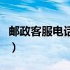 郵政客服電話人工服務幾點到幾點（郵政客服）