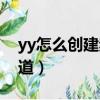 yy怎么創建頻道怎么分房間（yy怎么創建頻道）