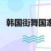 韓國街舞國家隊宣傳片（韓國街舞國家隊）