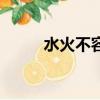 水火不容出處（水火不容的意思）
