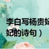 李白寫楊貴妃的詩句是什么時候（李白寫楊貴妃的詩句）