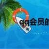 qq會員的頭像（qq會員動態頭像）