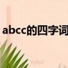 abcc的四字詞語成語（abcc的4字成語大全）