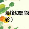 最終幻想命運之輪金手指（最終幻想 命運之輪）