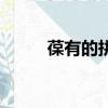 葆有的拼音和意思（葆有的意思）