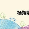 楊朔散文的藝術特色（楊朔）