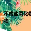 不成鹽氧化物可以和酸堿反應嗎（不成鹽氧化物）