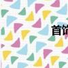 首飾品牌排行榜（首飾）