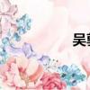 吳郭魚 動森（吳郭魚）