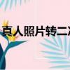 真人照片轉二次元q版（真人照片轉q版軟件）