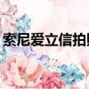 索尼愛立信拍照最好的手機（索尼愛立信p1）