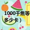 1000千焦等于多少卡的熱量（1000千焦等于多少卡）