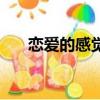 戀愛的感覺能維持多久（戀愛的感覺）