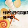 好聽的日語歌推薦_日語歌曲排行榜100首（日語好聽的歌曲排行榜）