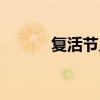 復活節幾號開始（復活節幾號）