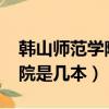 韓山師范學院2022錄取分數線（韓山師范學院是幾本）