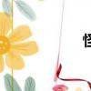 怪病的秘密（怪病）