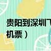 貴陽到深圳飛機票查詢時刻表（貴陽到深圳飛機票）