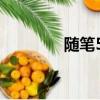隨筆50字摘抄（隨筆50字）
