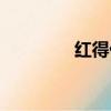 紅得什么四字詞語（紅得）