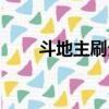 斗地主刷分怎么賺錢（斗地主刷分）