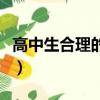 高中生合理的作息時間表（合理的作息時間表）