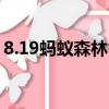 8.19螞蟻森林答案（2019年9月螞蟻森林獲）