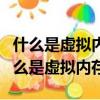 什么是虛擬內存?為什么要設置虛擬內存?（什么是虛擬內存）