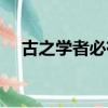 古之學者必有師的師（古之學者必有師）