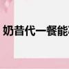 奶昔代一餐能減肥嗎（奶昔代餐減肥科學嗎）