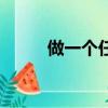 做一個任性的孩子（任性的孩子）