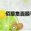 佰草集面膜孕婦可以用嗎（佰草集 面膜）