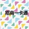招商一卡通 年費（招商銀行一卡通年費）