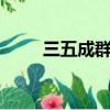 三五成群打1肖（三五成群打一肖）