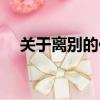 關于離別的作文開頭（關于離別的作文）