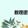 數理邏輯與集合論（數理邏輯）