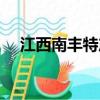 江西南豐特產有哪些土特產（江西南豐）