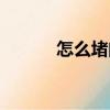 怎么堵門為難新郎（為難新郎）